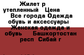 Жилет р.42-44, утепленный › Цена ­ 2 500 - Все города Одежда, обувь и аксессуары » Женская одежда и обувь   . Башкортостан респ.,Сибай г.